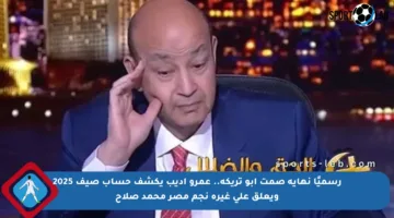 رسميًا نهاية صمت أبو تريكة.. عمرو أديب يكشف حساب صيف 2025 ويعلق على غيرة نجم مصر محمد صلاح